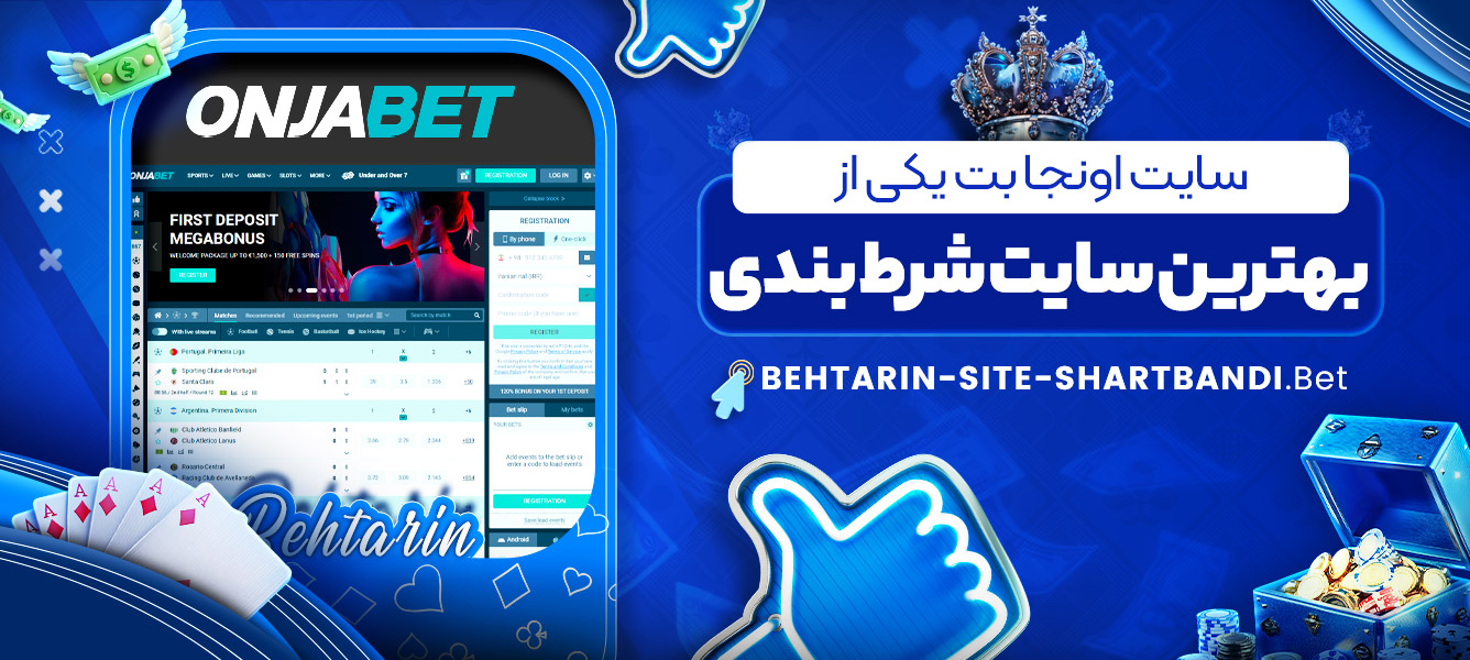 سایت اونجا بت یکی از بهترین سایت شرط بندی