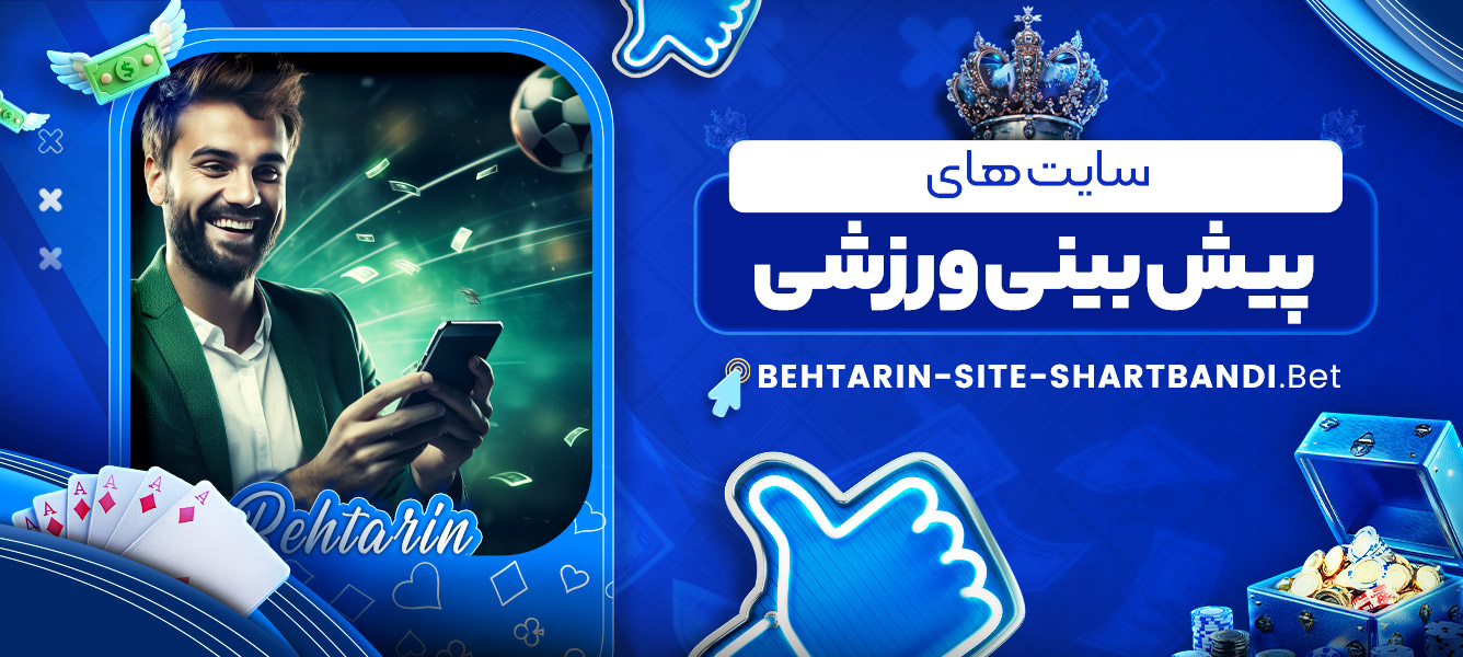 سایت های پیش بینی ورزشی