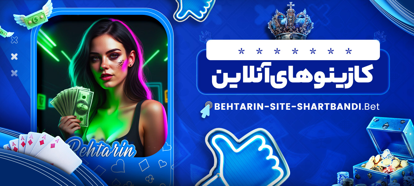 کازینوهای آنلاین