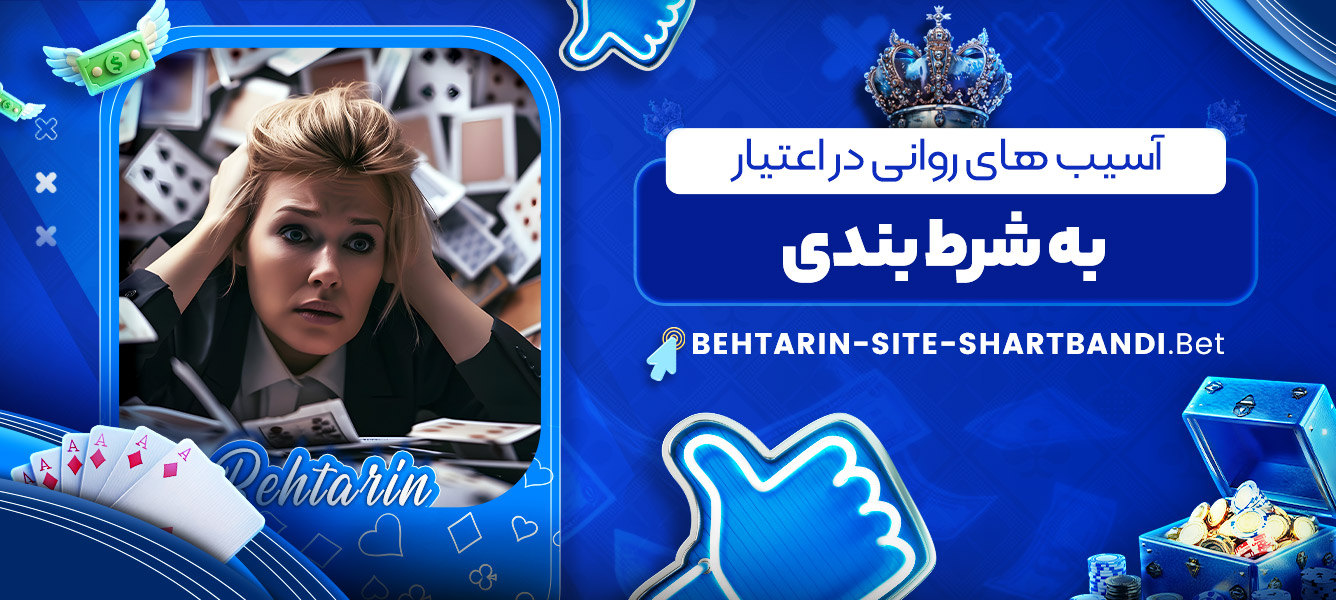 آسیب های روانی در اعتیار به شرط بندی آسیب های روانی در اعتیار به شرط بندی