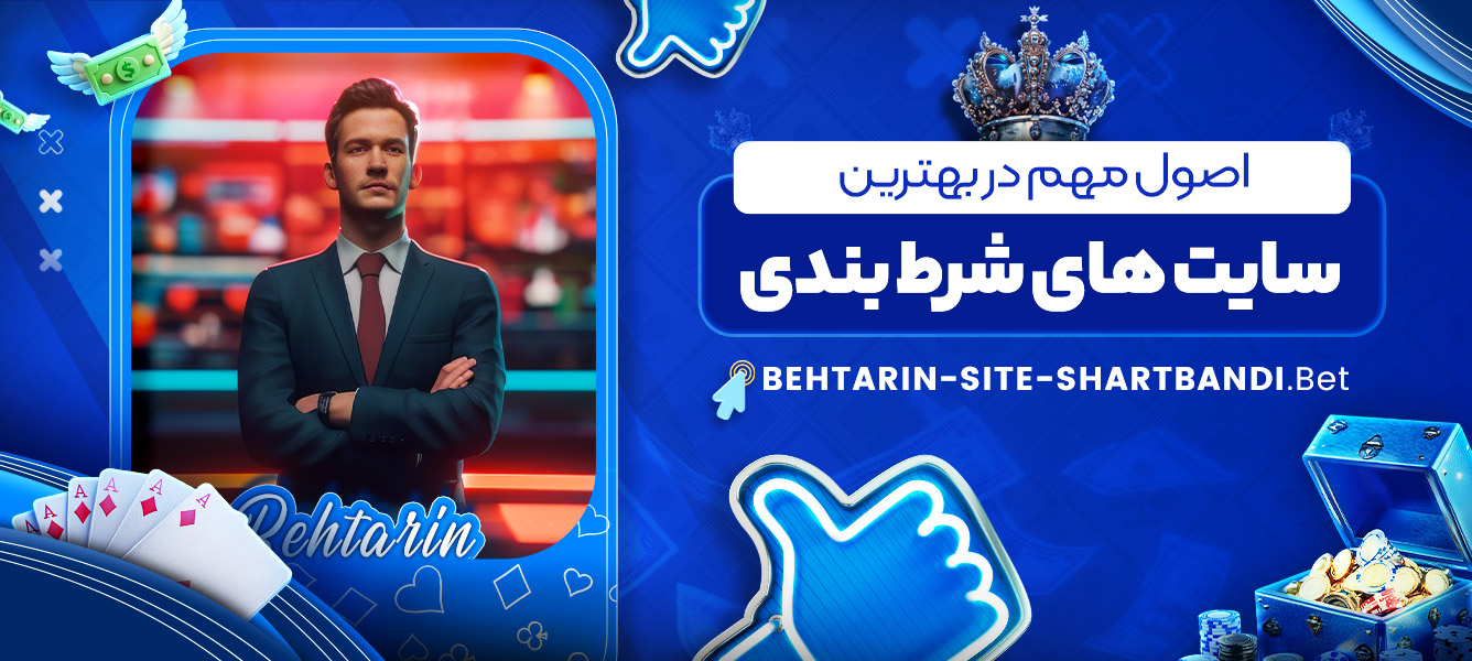 اصول مهم در بهترین سایت های شرط بندی اصول مهم در بهترین سایت های شرط بندی