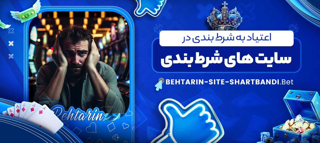 اعتیاد به شرط بندی در سایت های شرط بندی اعتیاد به شرط بندی در سایت های شرط بندی