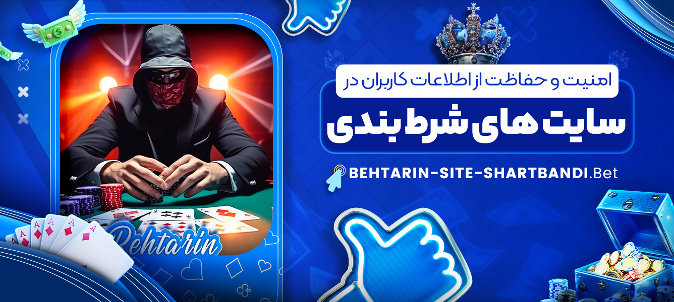 امنیت و حفاظت از اطلاعات کاربران در سایت های شرط بندی امنیت و حفاظت از اطلاعات کاربران در سایت های شرط بندی