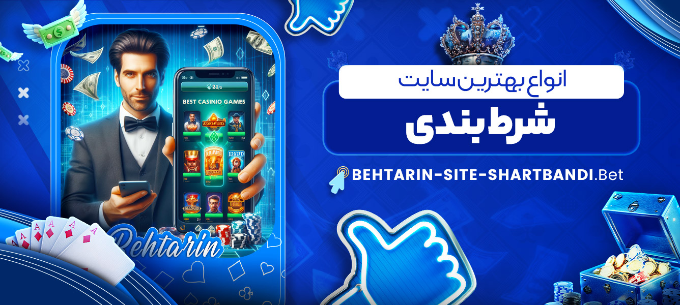 انواع بهترین سایت شرط بندی انواع بهترین سایت شرط بندی
