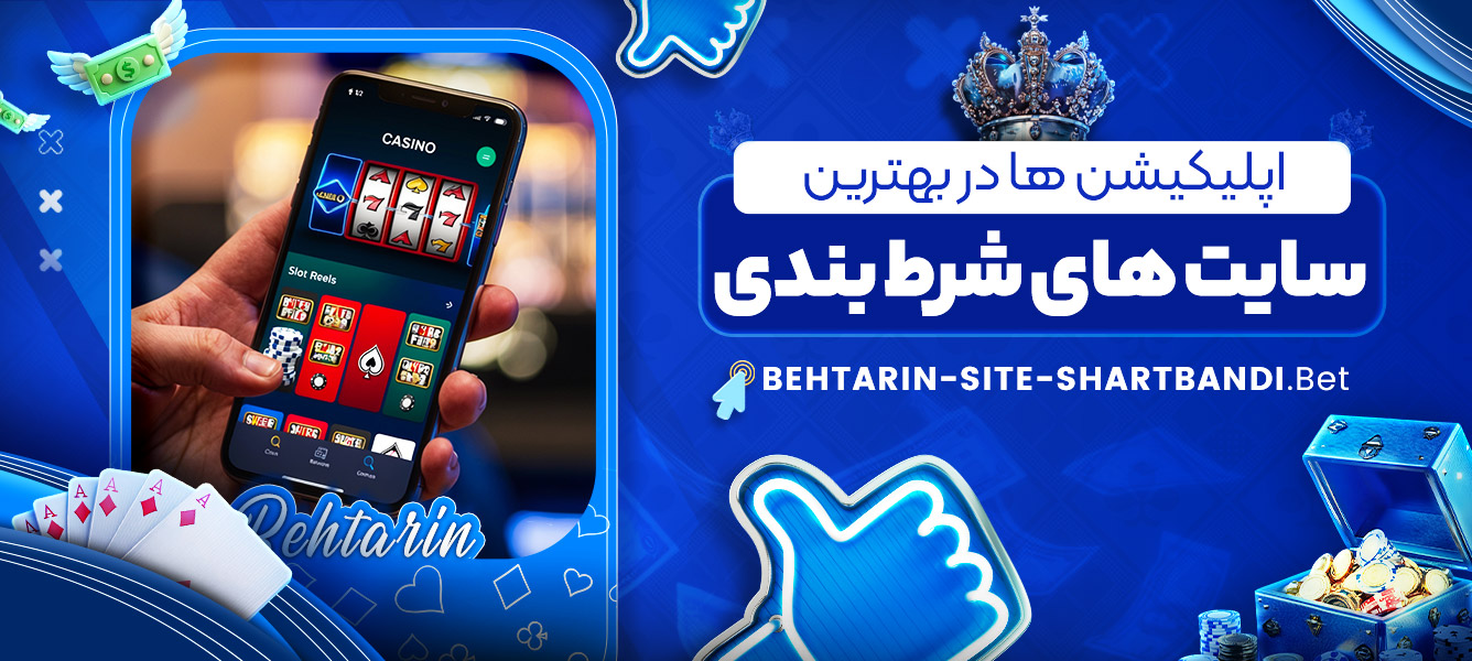اپلیکیشن ها در بهترین سایت های شرط بندی اپلیکیشن ها در بهترین سایت های شرط بندی