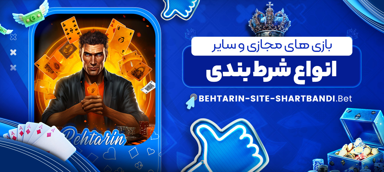 بازی های مجازی و سایر انواع شرط بندی بازی های مجازی و سایر انواع شرط بندی