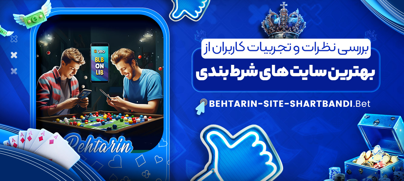 بررسی نظرات و تجربیات کاربران از بهترین سایت های شرط بندی بررسی نظرات و تجربیات کاربران از بهترین سایت های شرط بندی