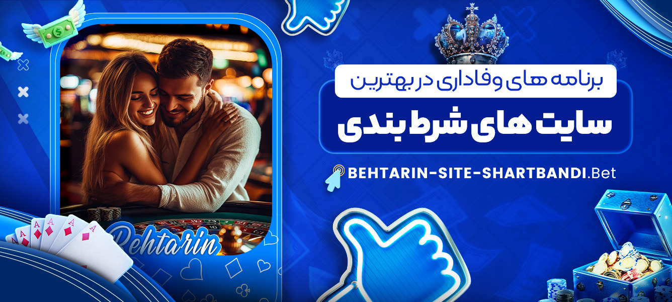 برنامه های وفاداری در بهترین سایت های شرط بندی برنامه های وفاداری در بهترین سایت های شرط بندی