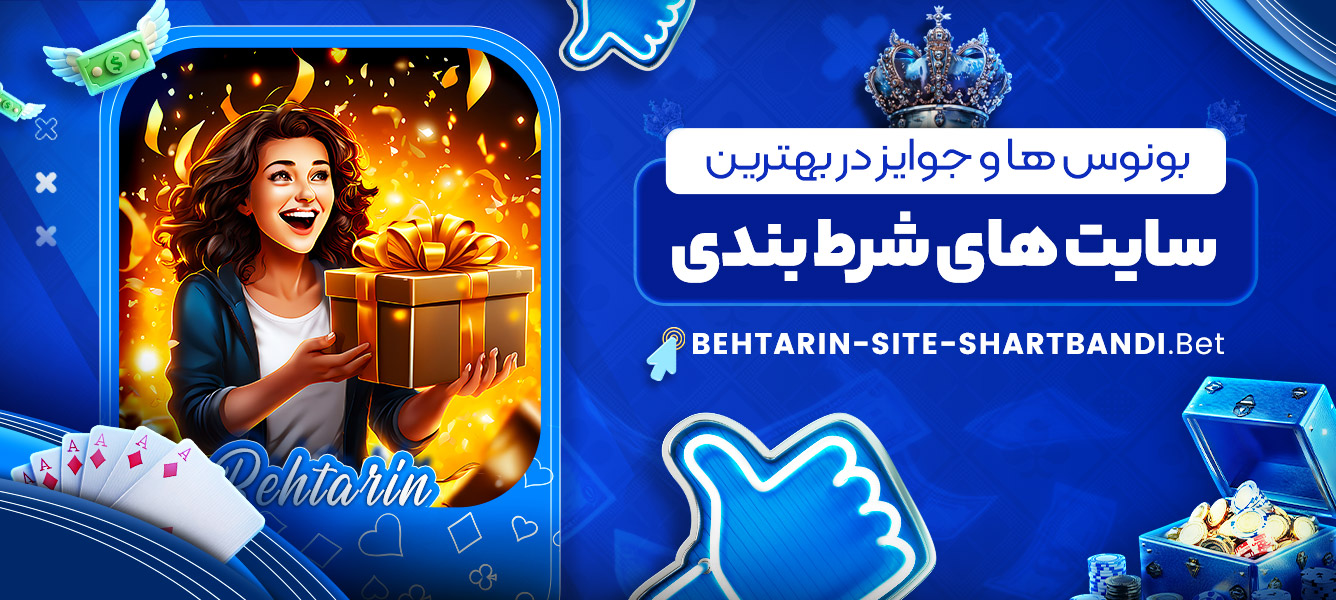 بونوس ها و جوایز در بهترین سایت های شرط بندی بونوس ها و جوایز در بهترین سایت های شرط بندی