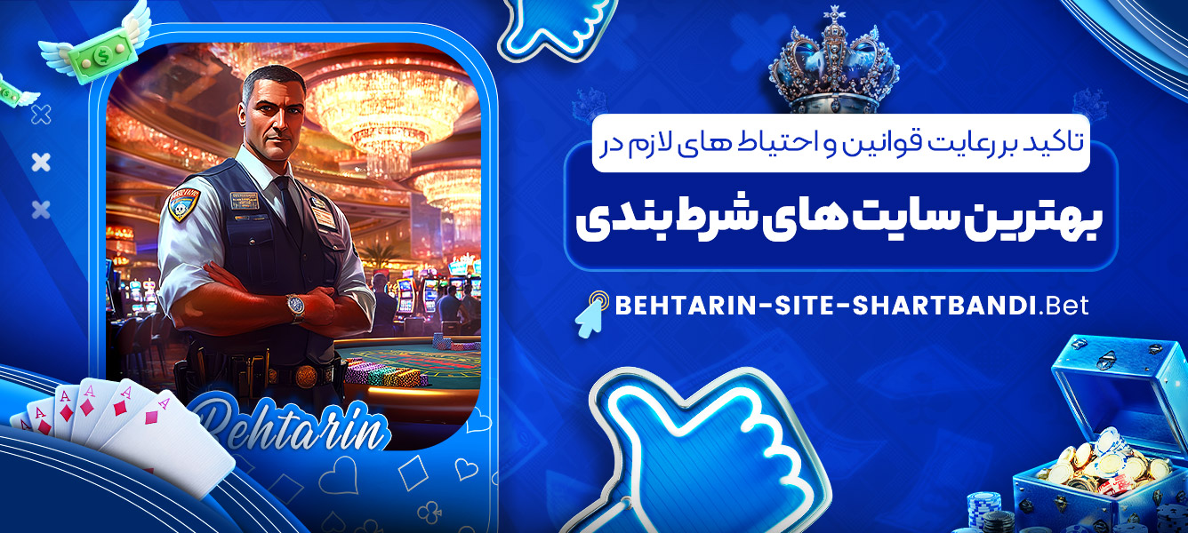 تاکید بر رعایت قوانین و احتیاط های لازم در بهترین سایت های شرط بندی تاکید بر رعایت قوانین و احتیاط های لازم در بهترین سایت های شرط بندی