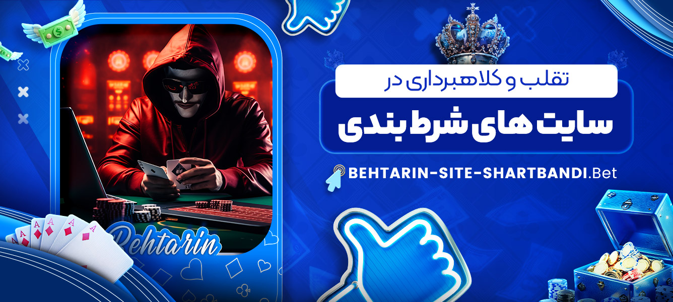 تقلب و کلاهبرداری در سایت های شرط بندی تقلب و کلاهبرداری در سایت های شرط بندی