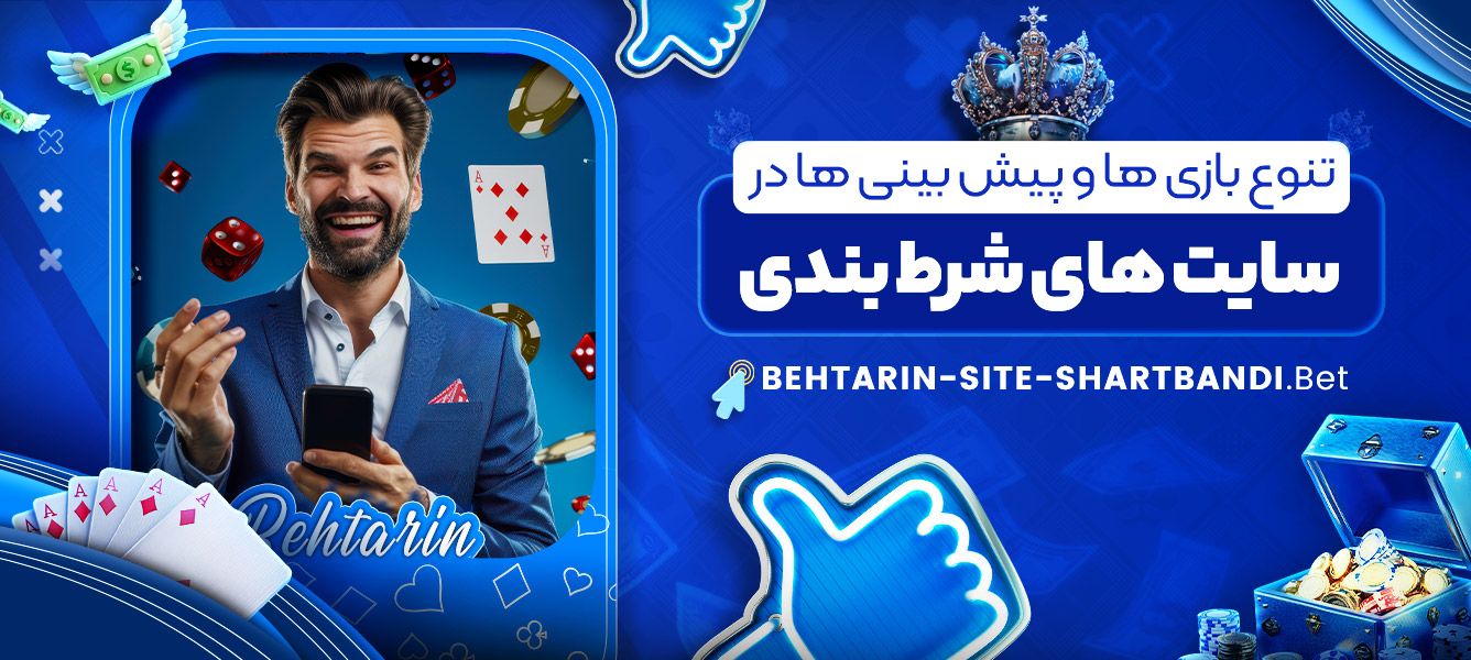 تنوع بازی ها و پیش بینی ها در سایت های شرط بندی تنوع بازی ها و پیش بینی ها در سایت های شرط بندی