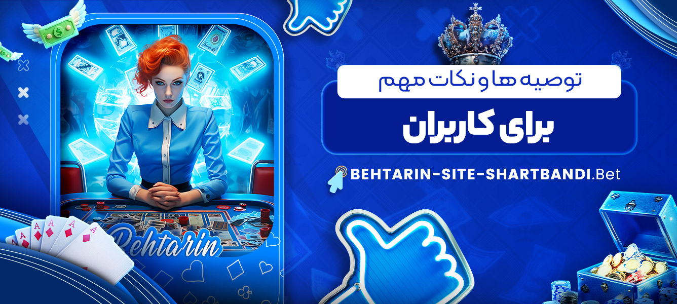 توصیه ها و نکات مهم برای کاربران توصیه ها و نکات مهم برای کاربران