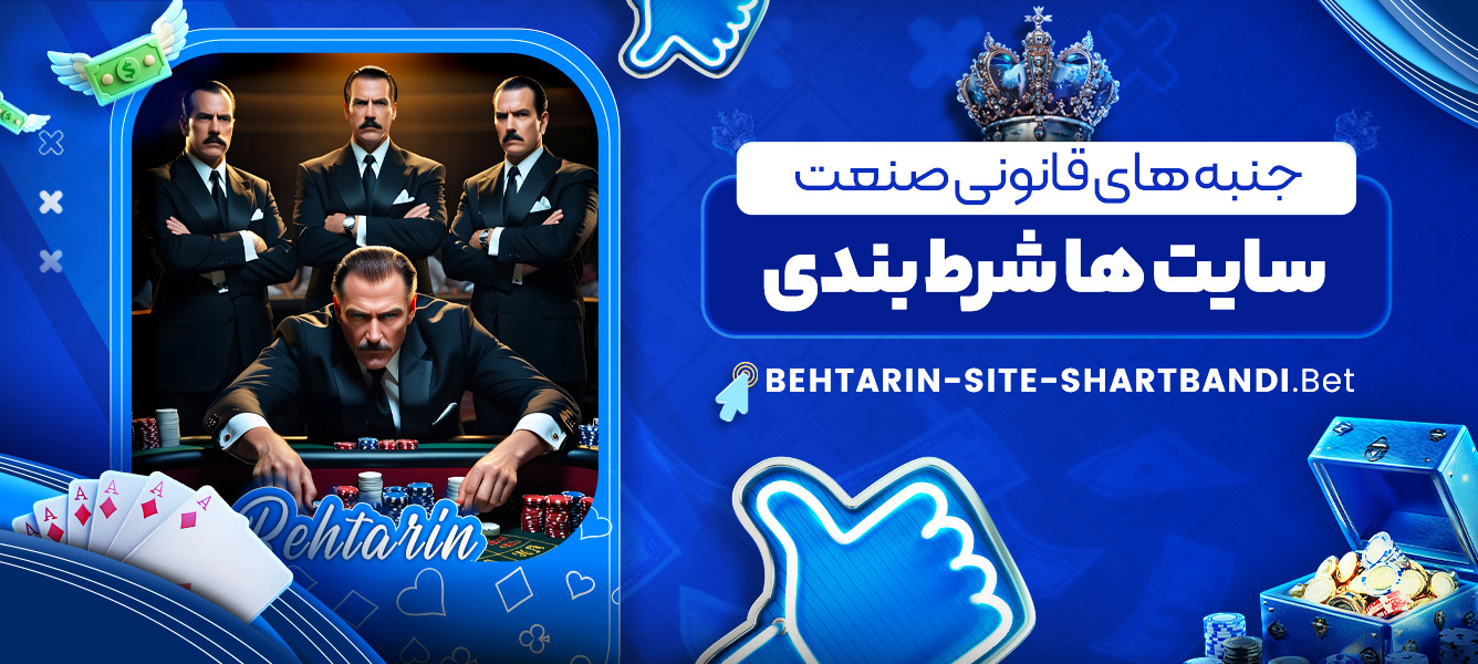 جنبه های قانونی صنعت سایت ها شرط بندی جنبه های قانونی صنعت سایت ها شرط بندی