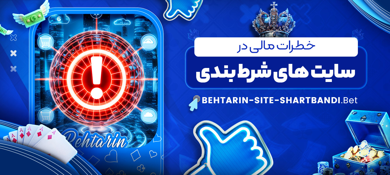 خطرات مالی در سایت های شرط بندی خطرات مالی در سایت های شرط بندی