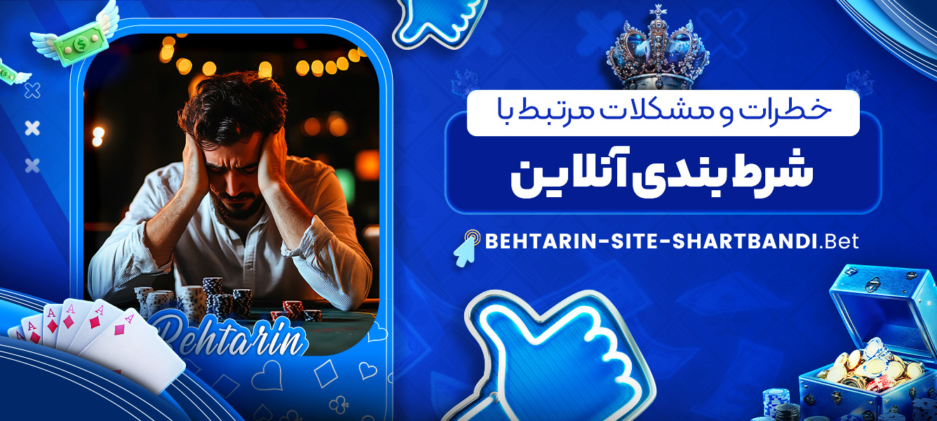 خطرات و مشکلات مرتبط با شرط بندی آنلاین خطرات و مشکلات مرتبط با شرط بندی آنلاین