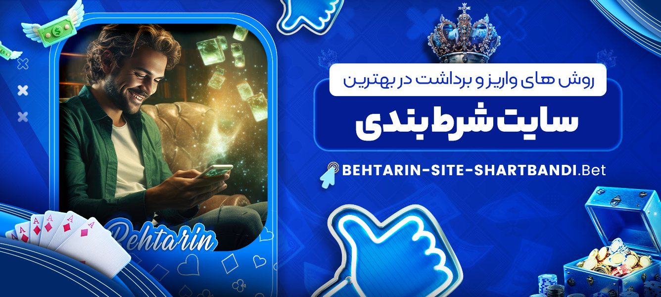 روش های واریز و برداشت در بهترین سایت شرط بندی روش های واریز و برداشت در بهترین سایت شرط بندی