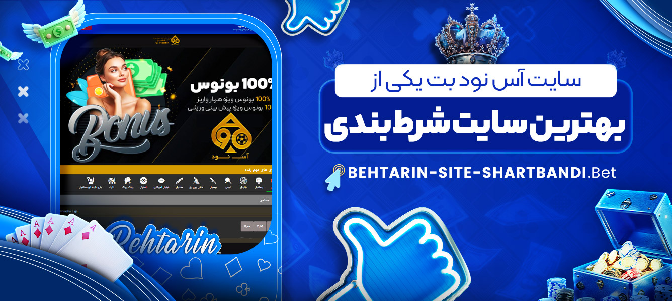 سایت آس نود بت یکی از بهترین سایت شرط بندی سایت آس نود بت یکی از بهترین سایت شرط بندی