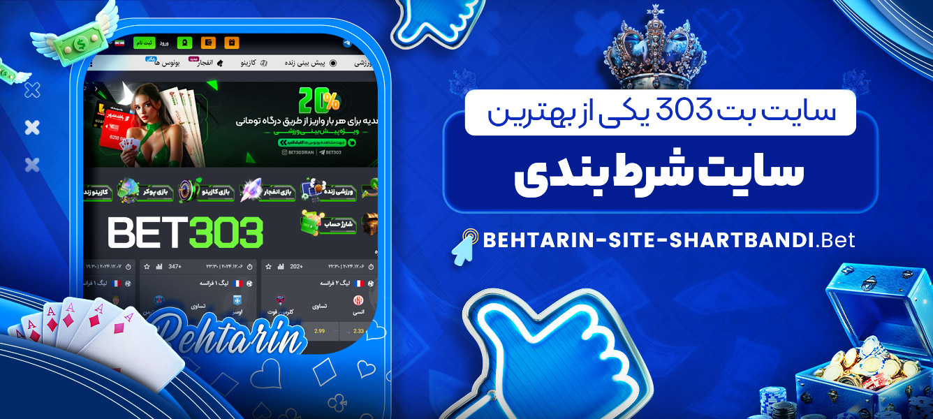 سایت بت 303 یکی از بهترین سایت شرط بندی سایت بت 303 یکی از بهترین سایت شرط بندی