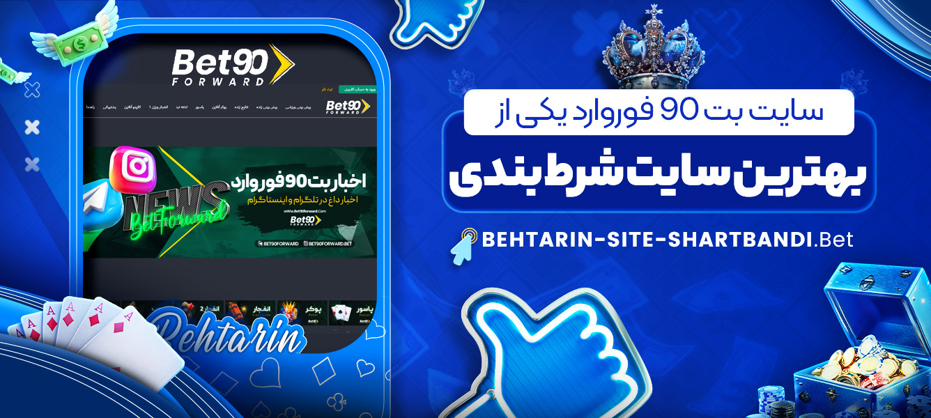 سایت بت 90 فوروارد یکی از بهترین سایت شرط بندی سایت بت 90 فوروارد یکی از بهترین سایت شرط بندی