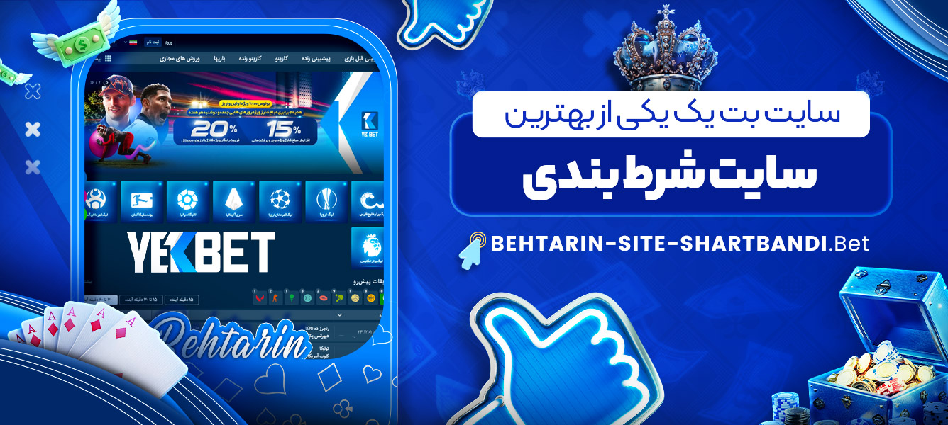 سایت بت یک یکی از بهترین سایت شرط بندی سایت بت یک یکی از بهترین سایت شرط بندی