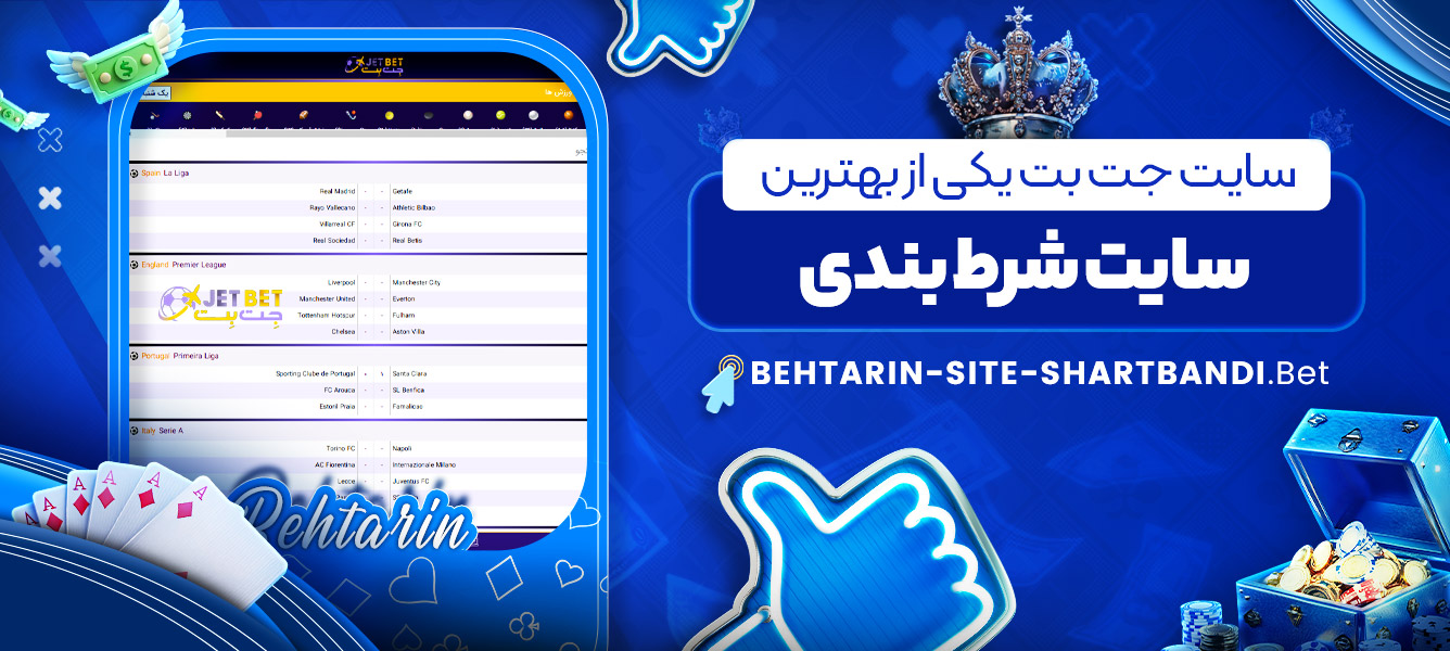سایت جت بت یکی از بهترین سایت شرط بندی سایت جت بت یکی از بهترین سایت شرط بندی