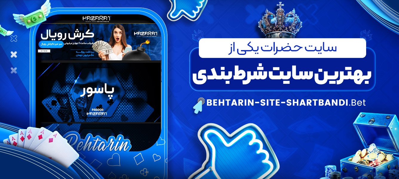 سایت حضرات یکی از بهترین سایت شرط بندی سایت حضرات یکی از بهترین سایت شرط بندی