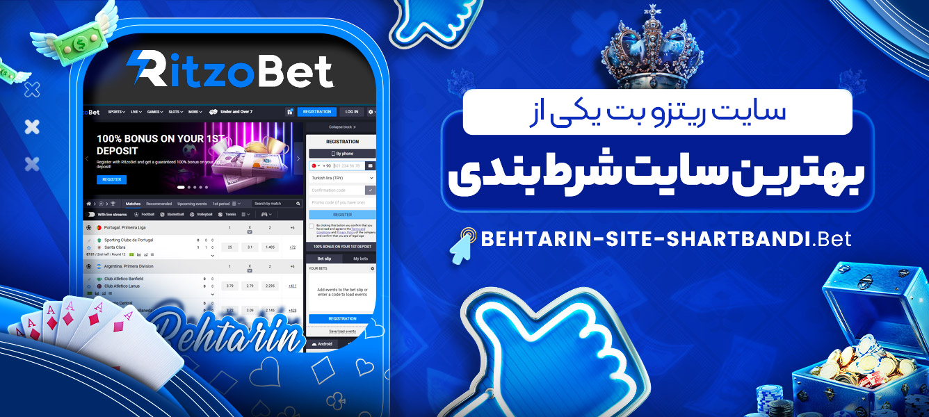 سایت ریتزو بت یکی از بهترین سایت شرط بندی سایت ریتزو بت یکی از بهترین سایت شرط بندی