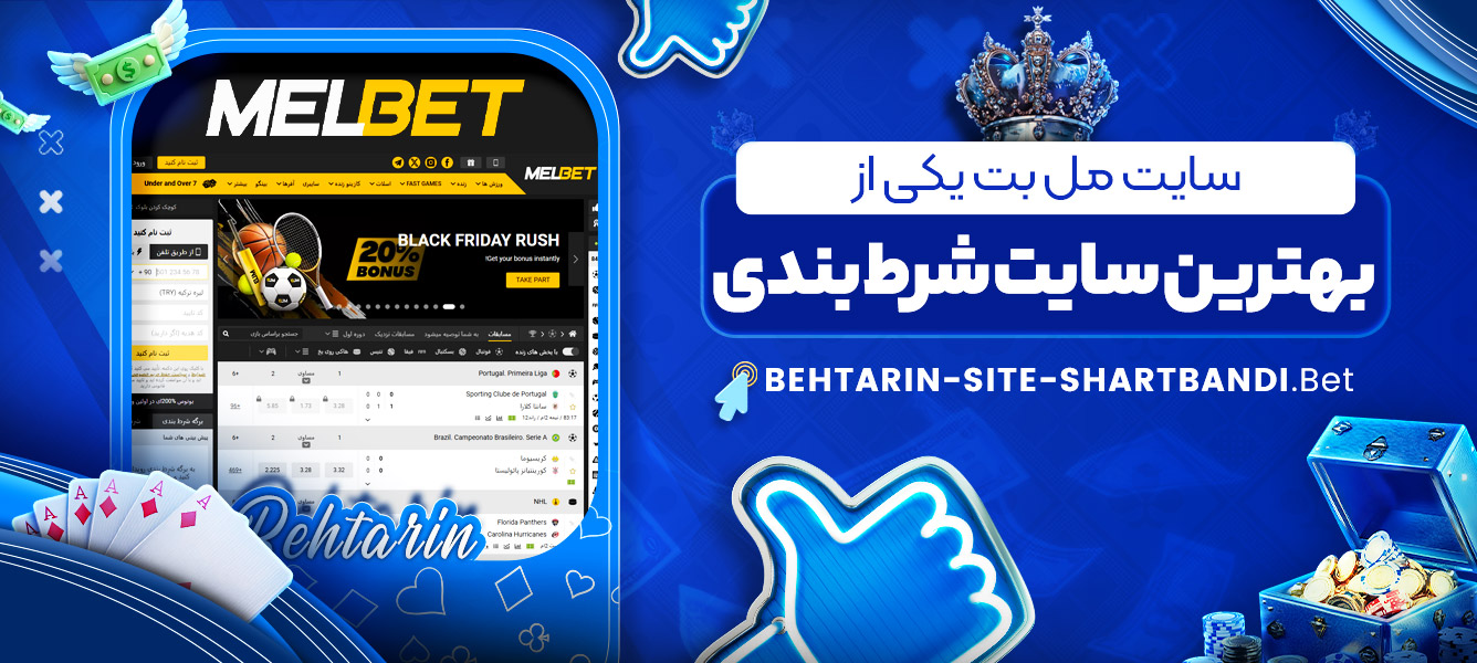سایت مل بت یکی از بهترین سایت شرط بندی سایت مل بت یکی از بهترین سایت شرط بندی