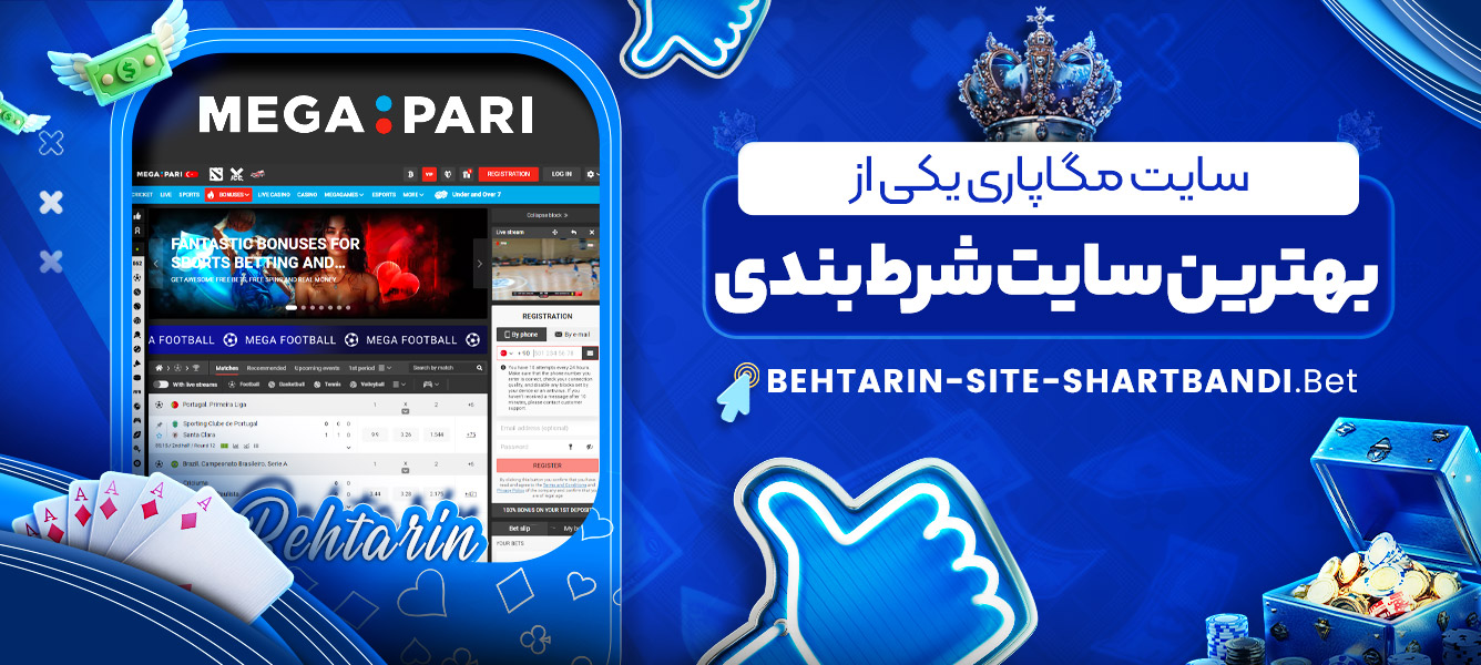 سایت مگاپاری یکی از بهترین سایت شرط بندی سایت مگاپاری یکی از بهترین سایت شرط بندی
