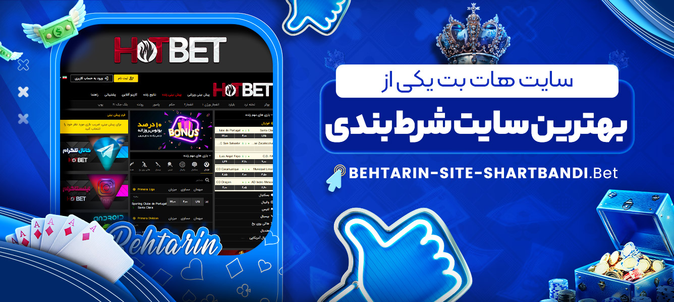 سایت هات بت یکی از بهترین سایت شرط بندی سایت هات بت یکی از بهترین سایت شرط بندی