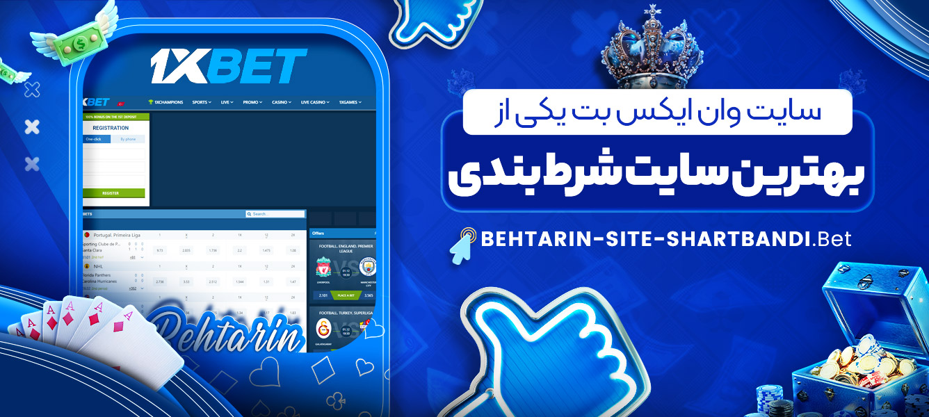 سایت وان ایکس بت یکی از بهترین سایت شرط بندی سایت وان ایکس بت یکی از بهترین سایت شرط بندی