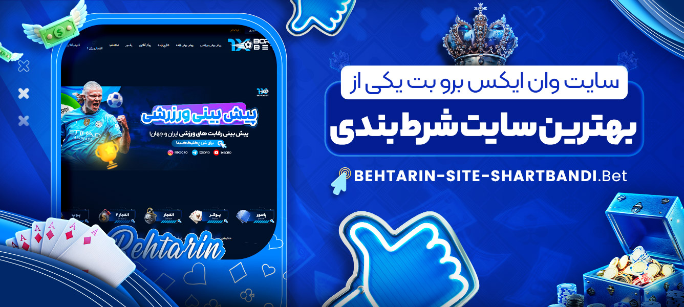 سایت وان ایکس برو بت یکی از بهترین سایت شرط بندی سایت وان ایکس برو بت یکی از بهترین سایت شرط بندی