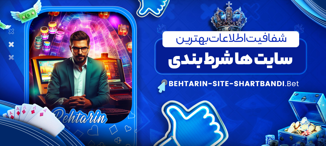 شفافیت اطلاعات بهترین سایت های شرط بندی شفافیت اطلاعات بهترین سایت های شرط بندی