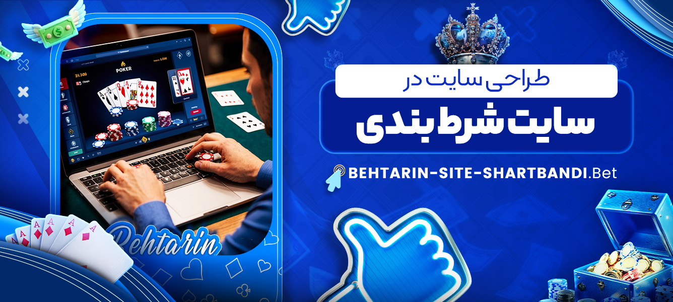 طراحی سایت در سایت شرط بندی طراحی سایت در سایت شرط بندی