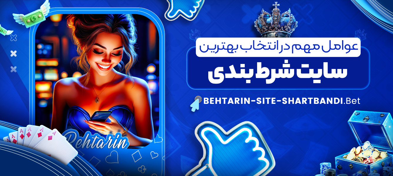 عوامل مهم در انتخاب بهترین سایت شرط بندی عوامل مهم در انتخاب بهترین سایت شرط بندی