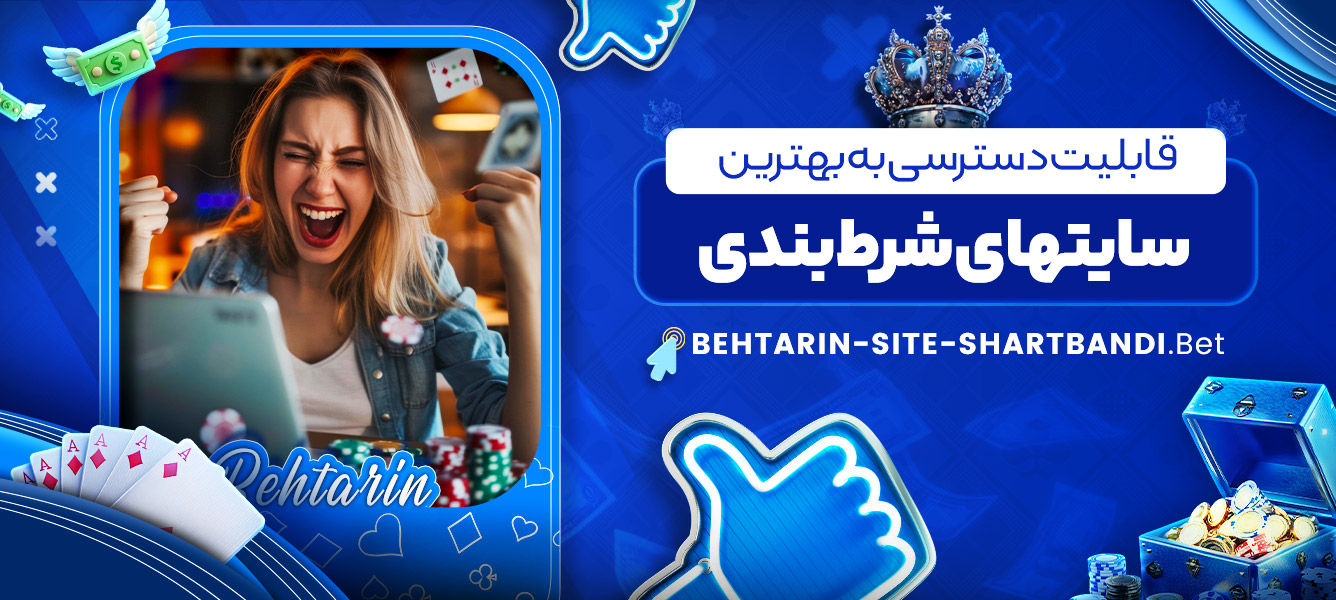 قابلیت دسترسی به بهترین سایتهای شرط بندی قابلیت دسترسی به بهترین سایتهای شرط بندی