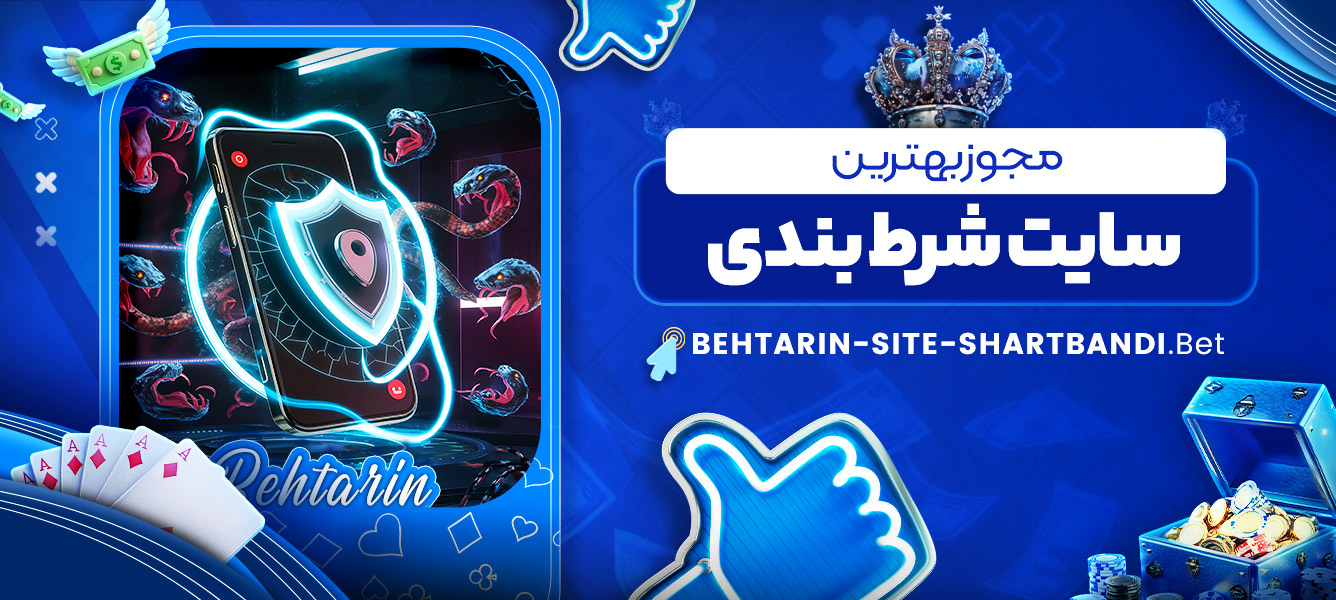 مجوز بهترین سایت شرط بندی مجوز بهترین سایت شرط بندی