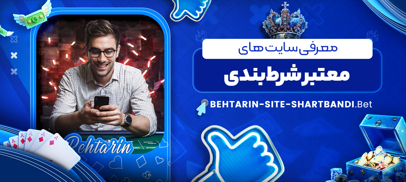 معرفی سایت های معتبر شرط بندی معرفی سایت های معتبر شرط بندی