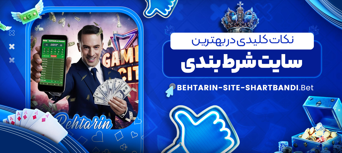 نکات کلیدی در بهترین سایت شرط بندی نکات کلیدی در بهترین سایت شرط بندی