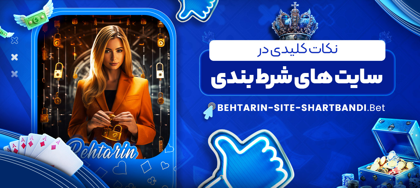 نکات کلیدی در سایت های شرط بندی نکات کلیدی در سایت های شرط بندی