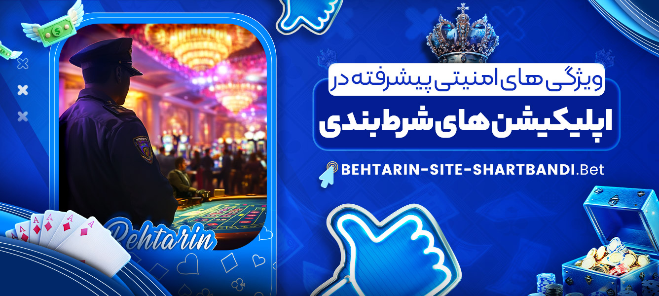 ویژگی های امنیتی پیشرفته در اپلیکیشن های شرط بندی ویژگی های امنیتی پیشرفته در اپلیکیشن های شرط بندی