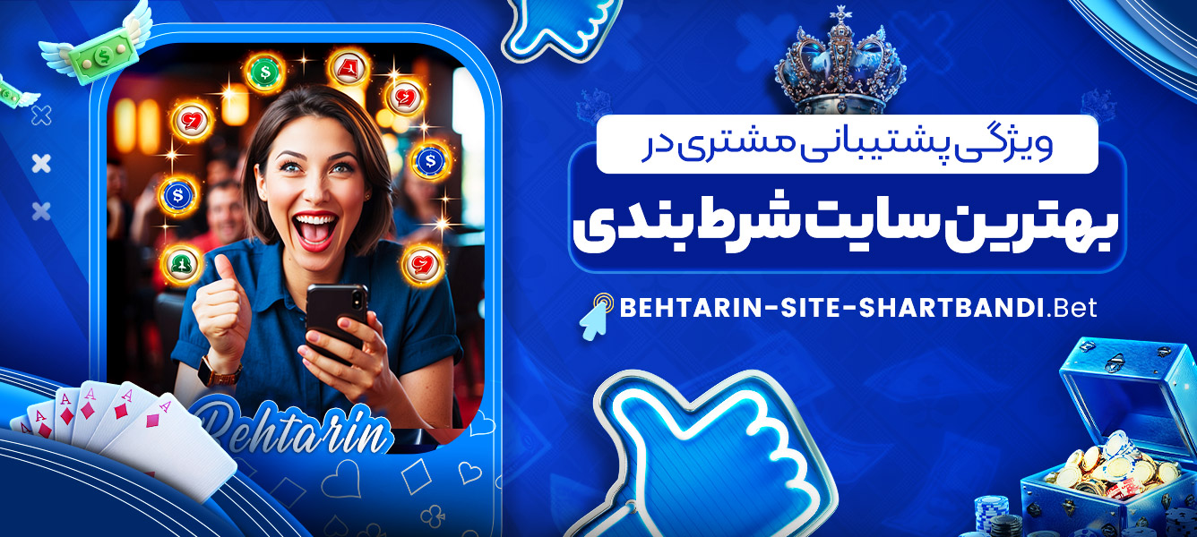 ویژگی پشتیبانی مشتری در بهترین سایت شرط بندی ویژگی پشتیبانی مشتری در بهترین سایت شرط بندی