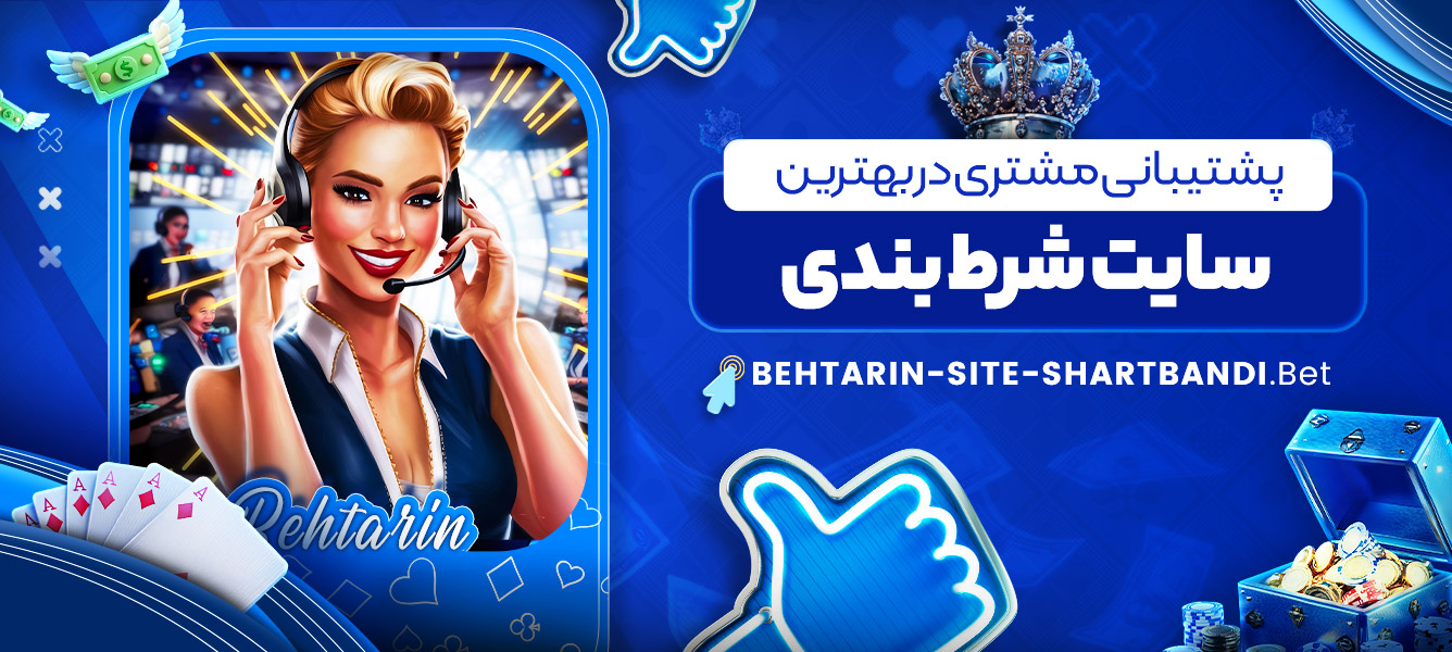 پشتیبانی مشتری در بهترین سایت شرط بندی پشتیبانی مشتری در بهترین سایت شرط بندی