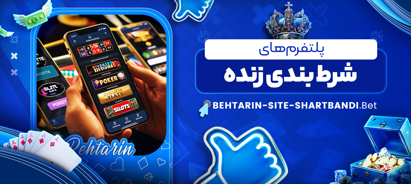 پلتفرم های شرط بندی زنده پلتفرم های شرط بندی زنده